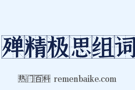 殚精极思组词是什么意思的图片